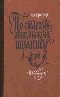 Книга Миненко Н.А. По старому московскому тракту, 11-6179, Баград.рф